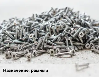 Шуруп рамный